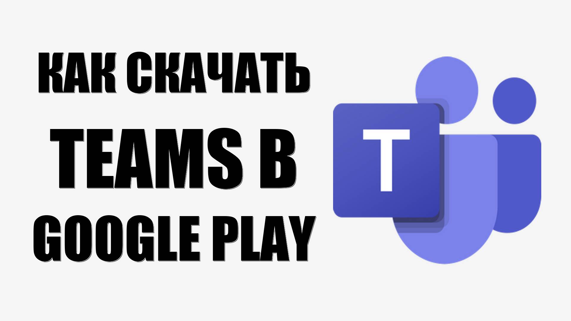 ﻿Как скачать приложение Microsoft Teams на смартфон в Google Play