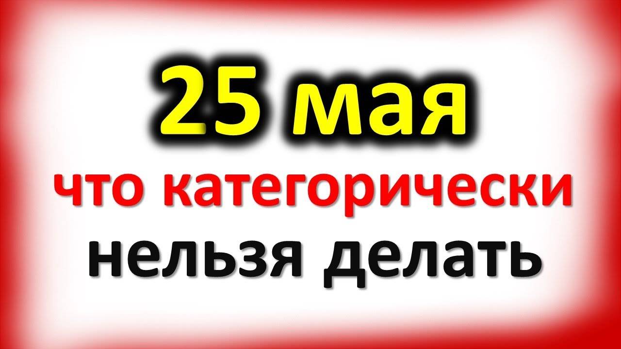 25 мая день Епифана Народный праздник Приметы Что категорически нельзя делать