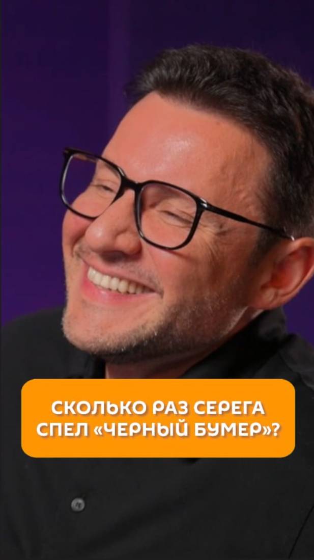 Сколько раз Серега спел "Черный бумер"?