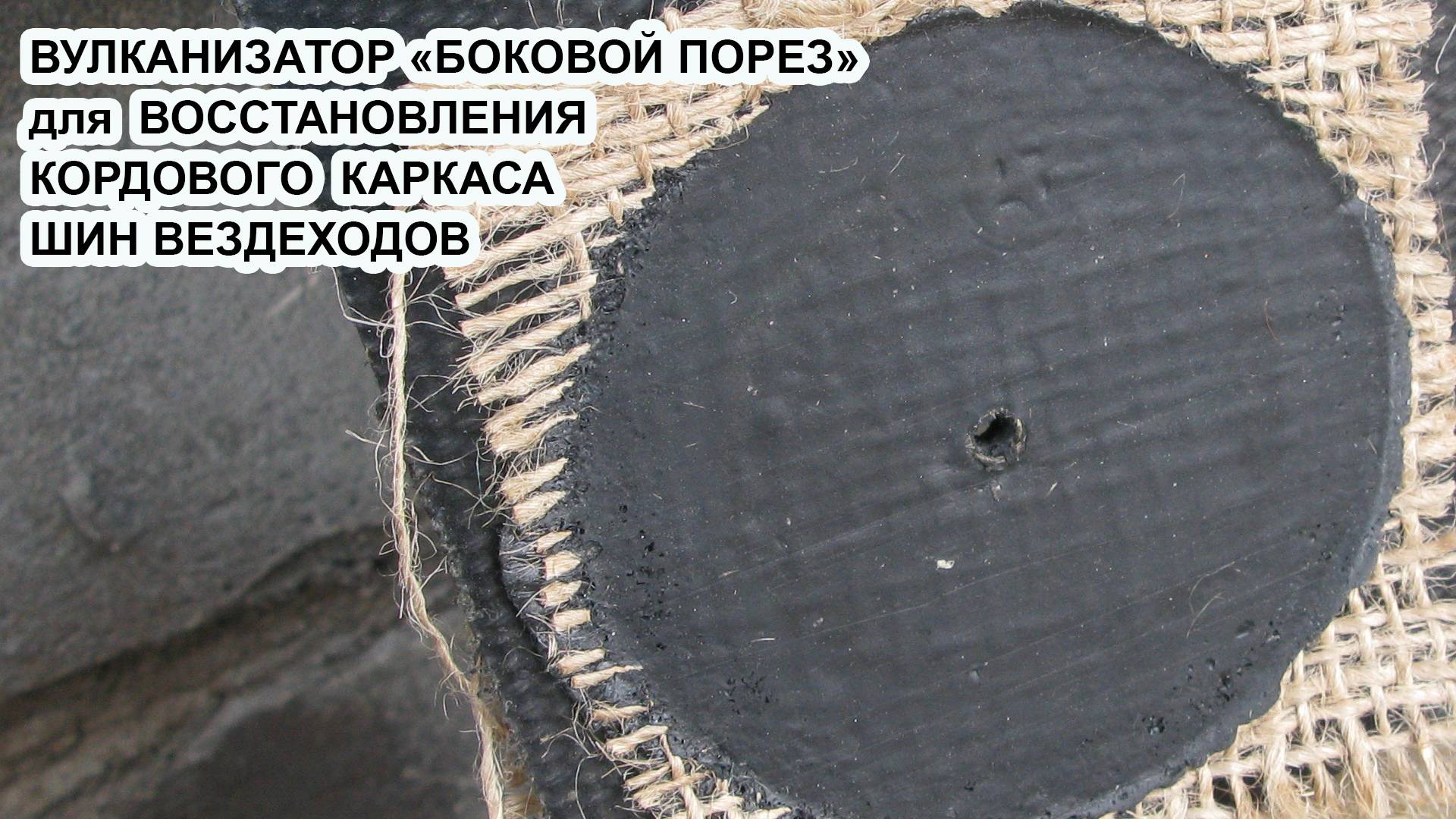 Вулканизатор " Боковой Порез " для восстановления кордового каркаса шин вездеходов
