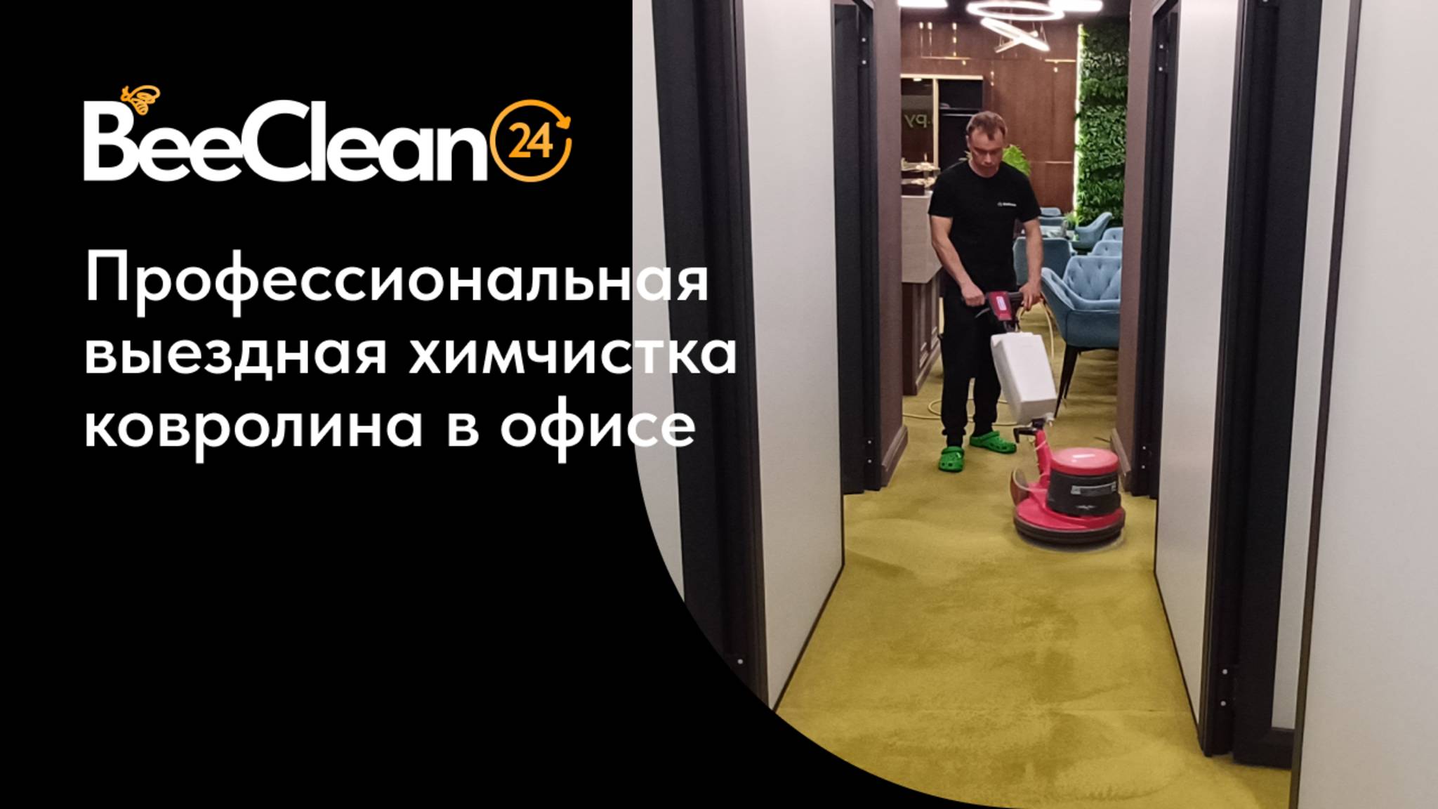Химчистка ковролина в офисе | BeeClean