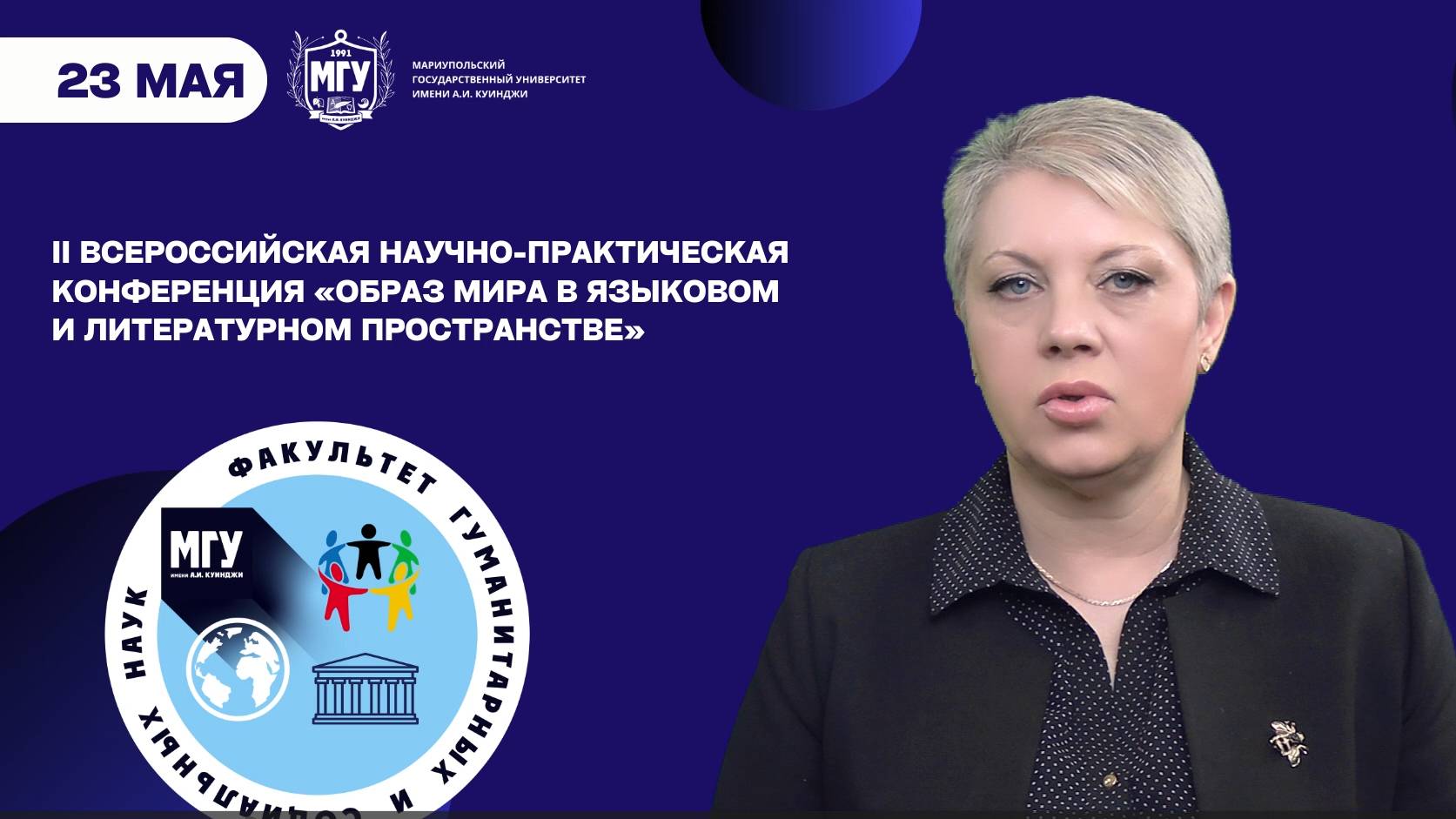 II Всероссийская научно-практическая конференция «Образ мира в языковом и литературном пространстве»