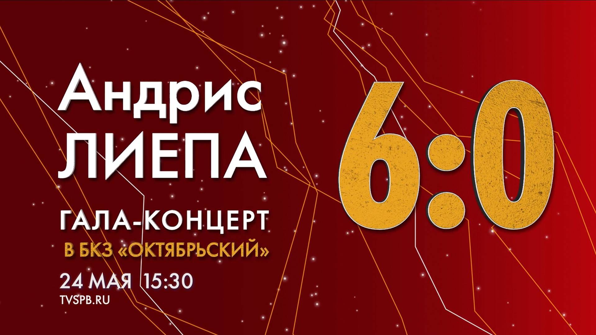 «Андрис Лиепа 6:0». Гала-концерт в БКЗ «Октябрьский»