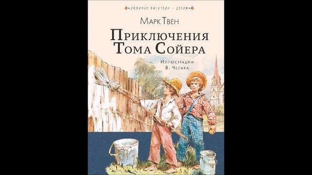Приключения Тома Сойера глава восьмая