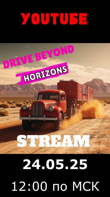 СТРИМ DRIVE BEYOND HORIZONS