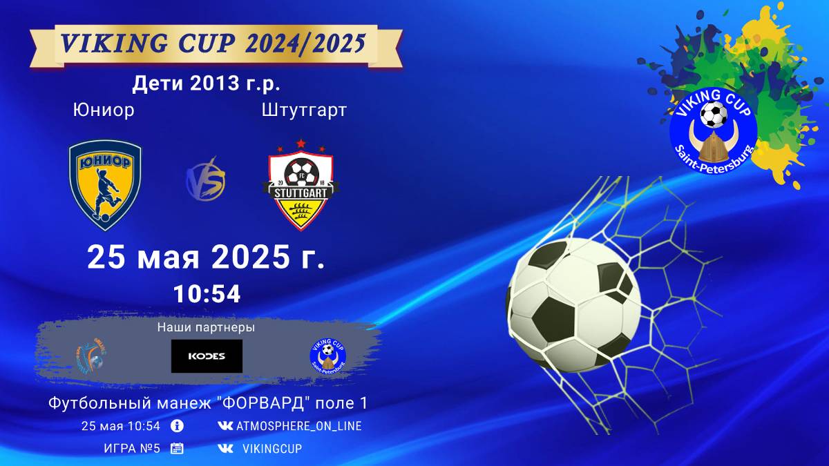 ФК "Юниор" - ФК "Штутгарт"/VIKING CUP, Игра №5, 25-05-2025 10:54