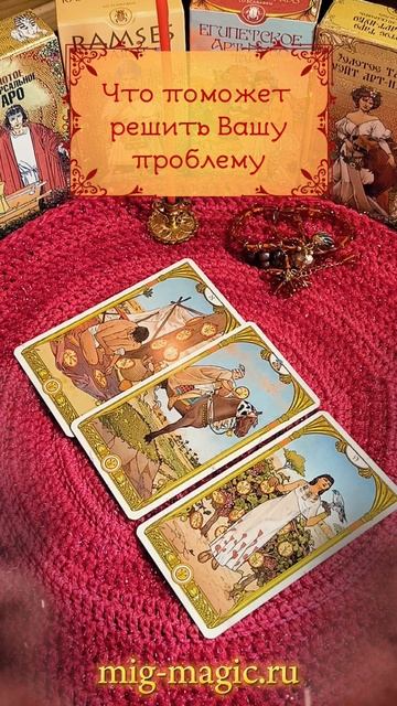 Что поможет решить Вашу проблему❓Общий расклад на картах Таро ⚜️ #таро #гадание #расклад