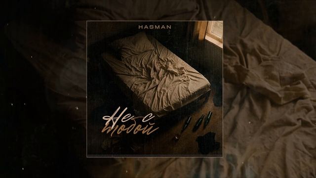 Hasman - Не с тобой (Официальная премьера трека)