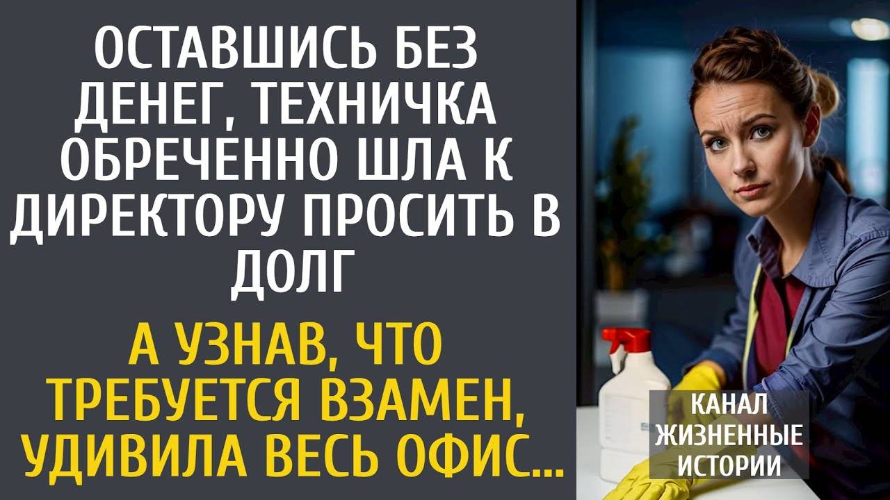 Оставшись без денег, техничка обреченно шла к шефу просить в долг… А узнав, что требуется взамен…