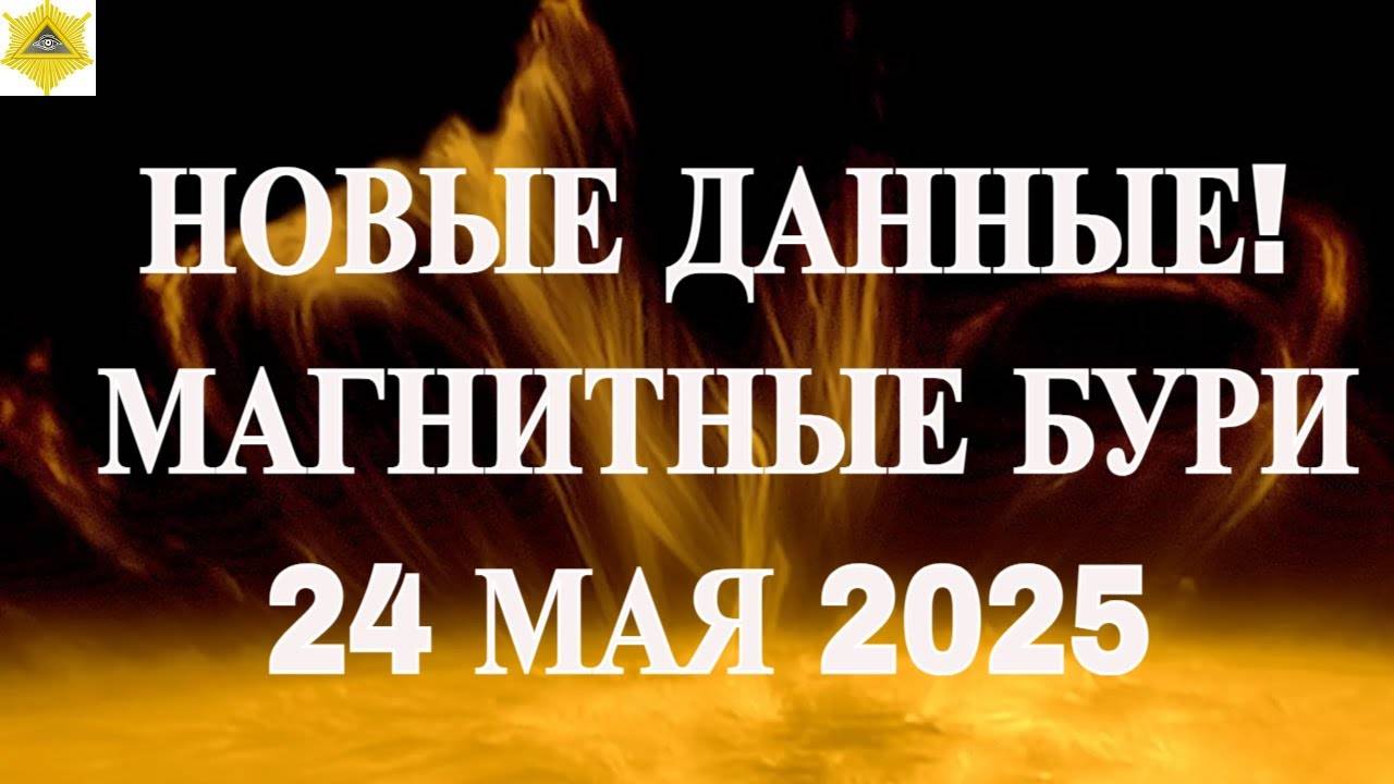 МАГНИТНЫЕ БУРИ 24 МАЯ 2025!