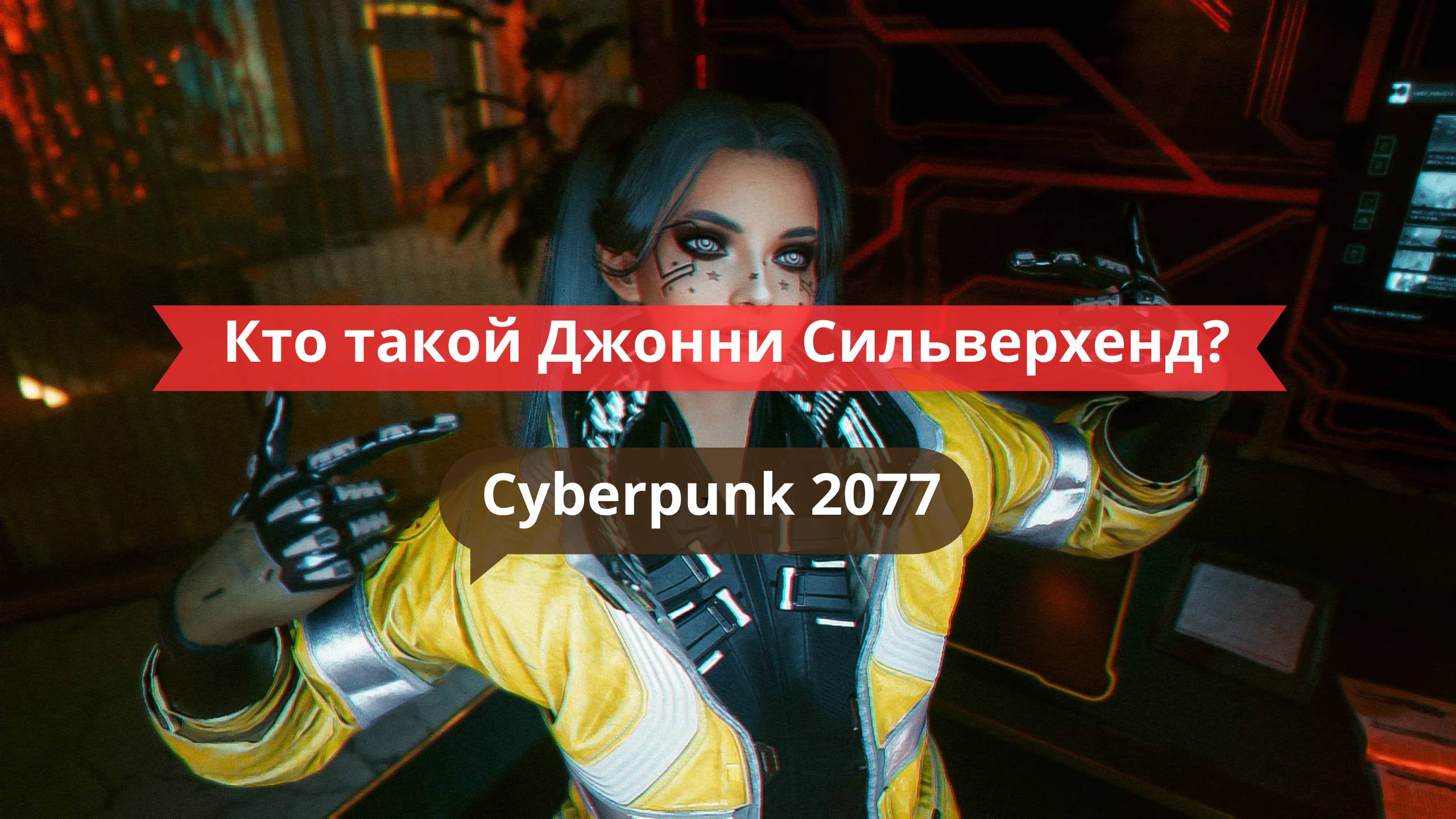 🤖 Кто такой Джонни Сильверхенд? История и тайны персонажа
