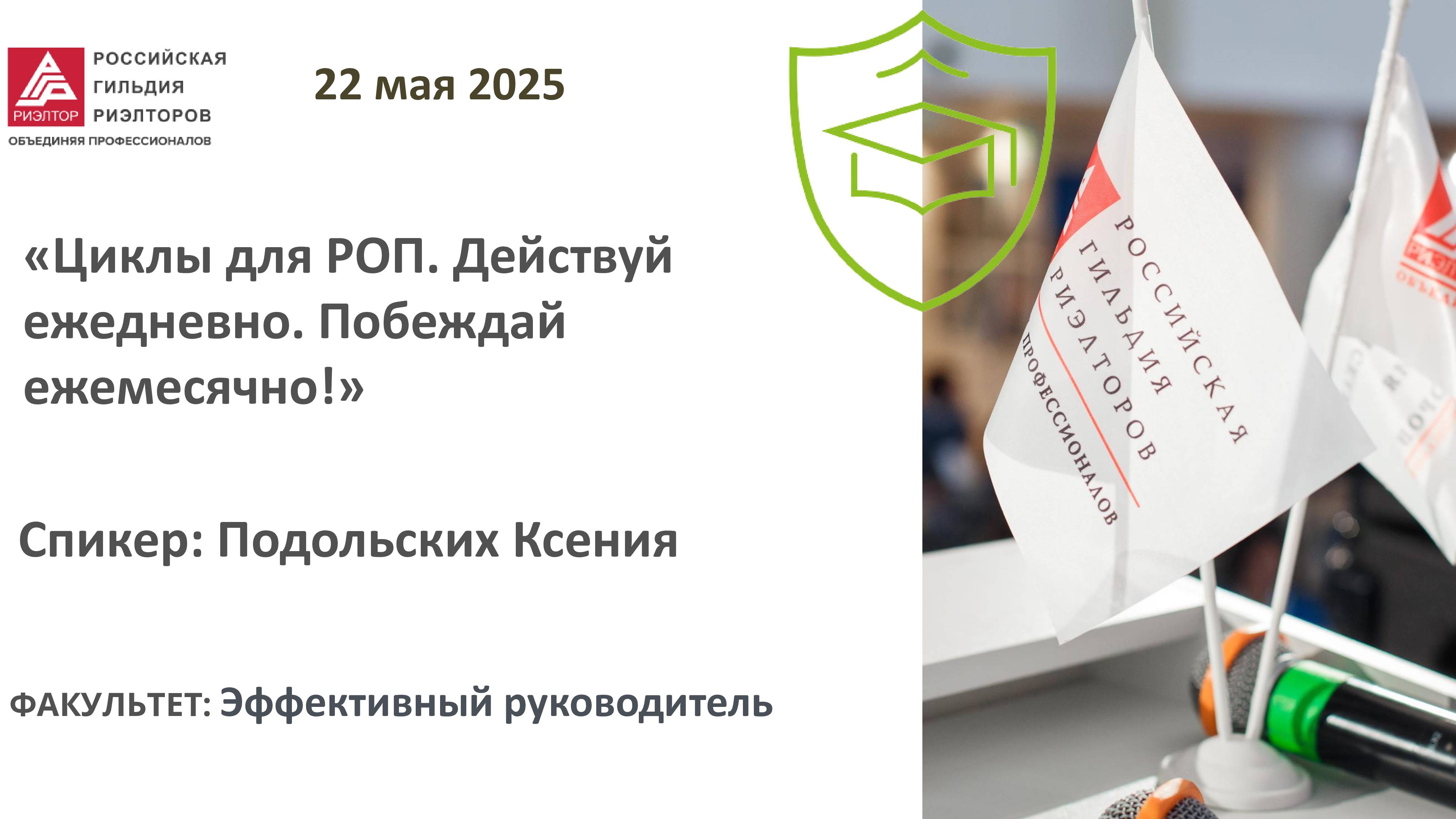 Подольских Ксения: "Циклы для РОП. Действуй ежедневно. Побеждай ежемесячно!"