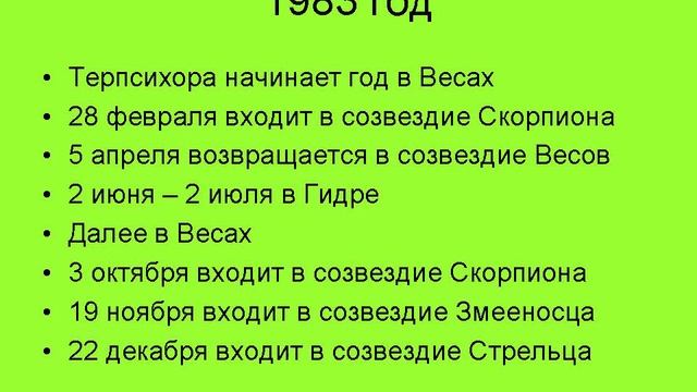 В каком созвездии у вас Терпсихора
