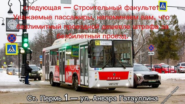 Пермь. Информатор автобусного маршрута №71. Ст. Пермь 1