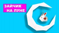 Как сделать Зайчика на Луне из бумаги А4. Оригами месяц из бумаги. Оригами Заяц из бумаги