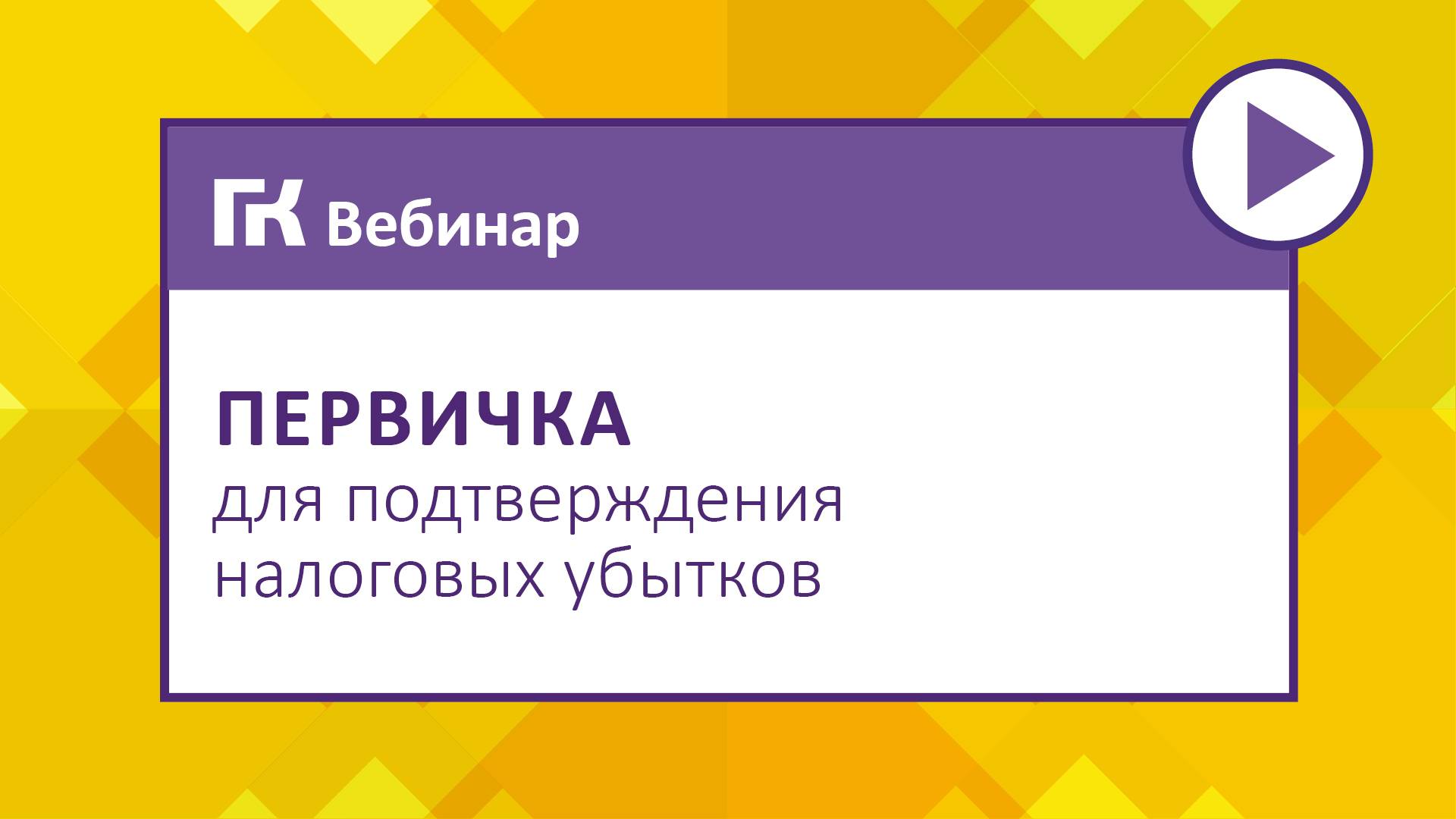 Первичка для подтверждения налоговых убытков