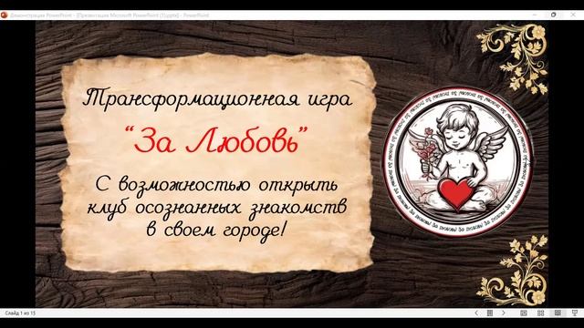 Брифинг компании За любовь на тему "Отчет о завершении предварительного этапа, запуск продаж"