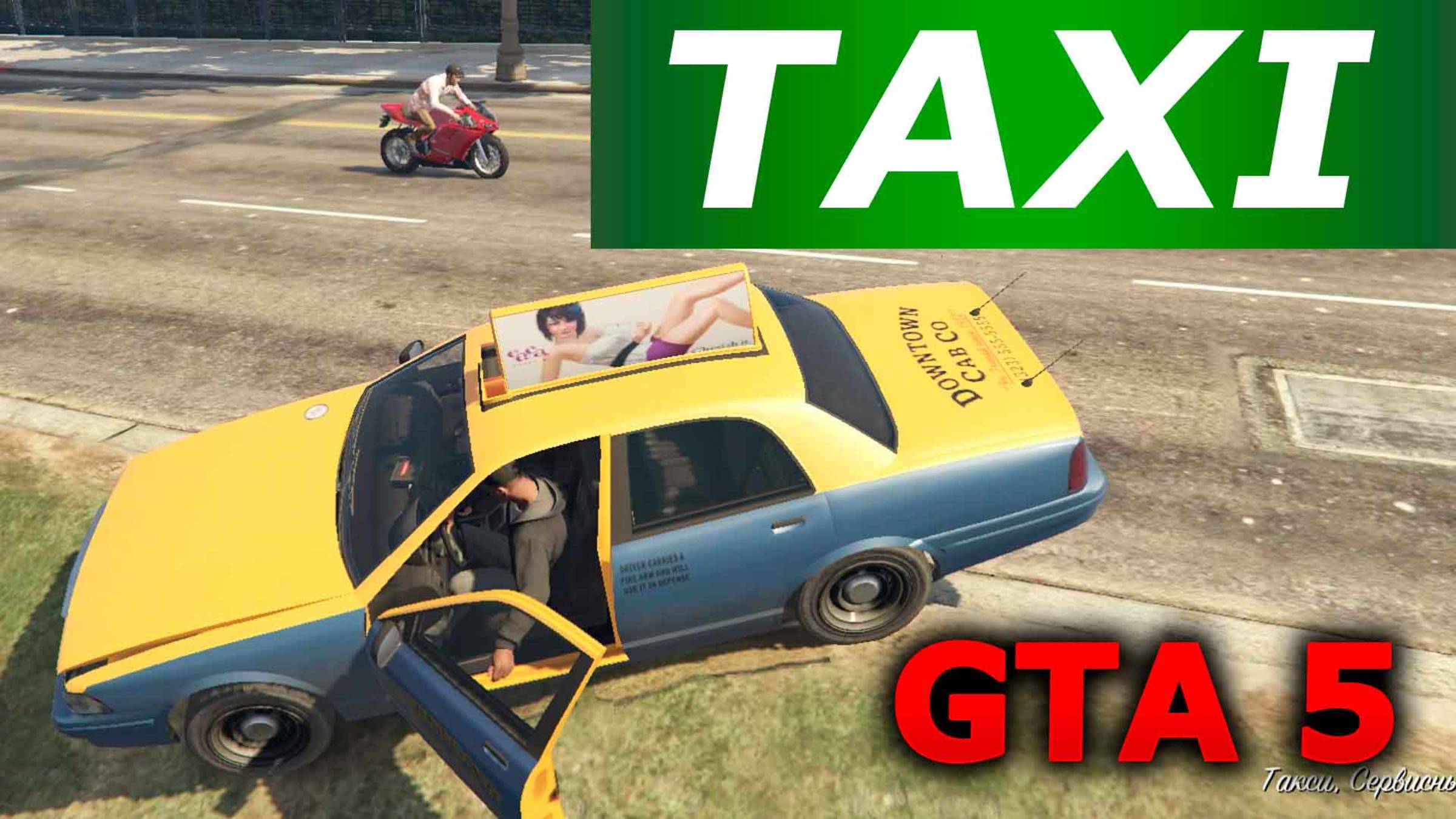 🛻 Grand Theft Auto V — Свободная игра: Такси и рабочие проблемы!
