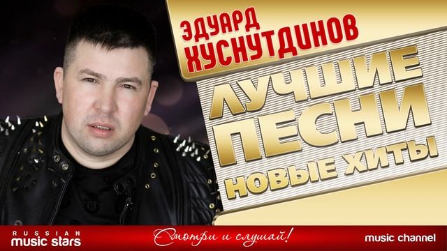ЭДУАРД ХУСНУТДИНОВ ✭ ЛУЧШИЕ ПЕСНИ ✭ НОВЫЕ ХИТЫ ✭ 2025