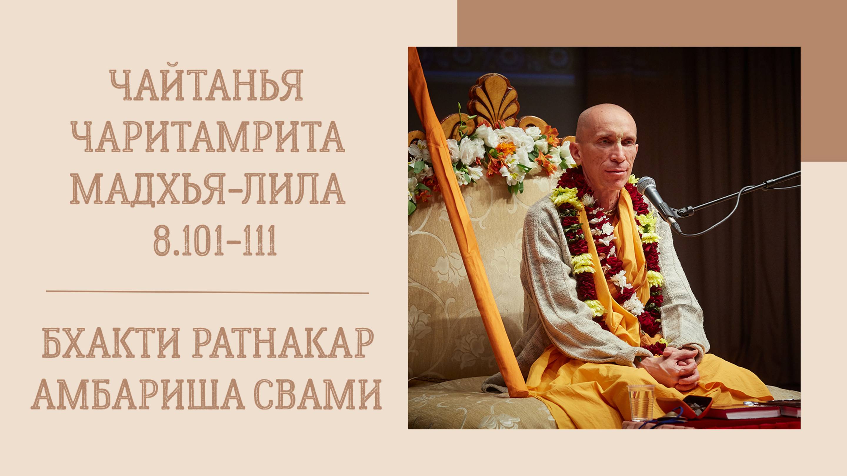 24.05.25 (8:15) - Чайтанья-чаритамрита, Мадхья-лила, 8.101-111 - Е.С. Бхакти Ратнакар Амбариша Свами