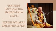 24.05.25 (8:15) - Чайтанья-чаритамрита, Мадхья-лила, 8.101-111 - Е.С. Бхакти Ратнакар Амбариша Свами