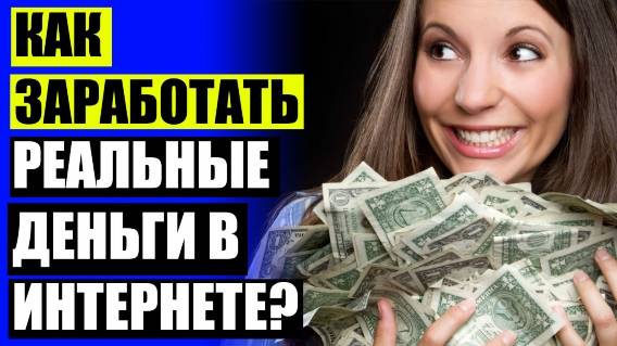 👍 Как быстро заработать 200000 рублей ⚪ Серый заработок удаленно