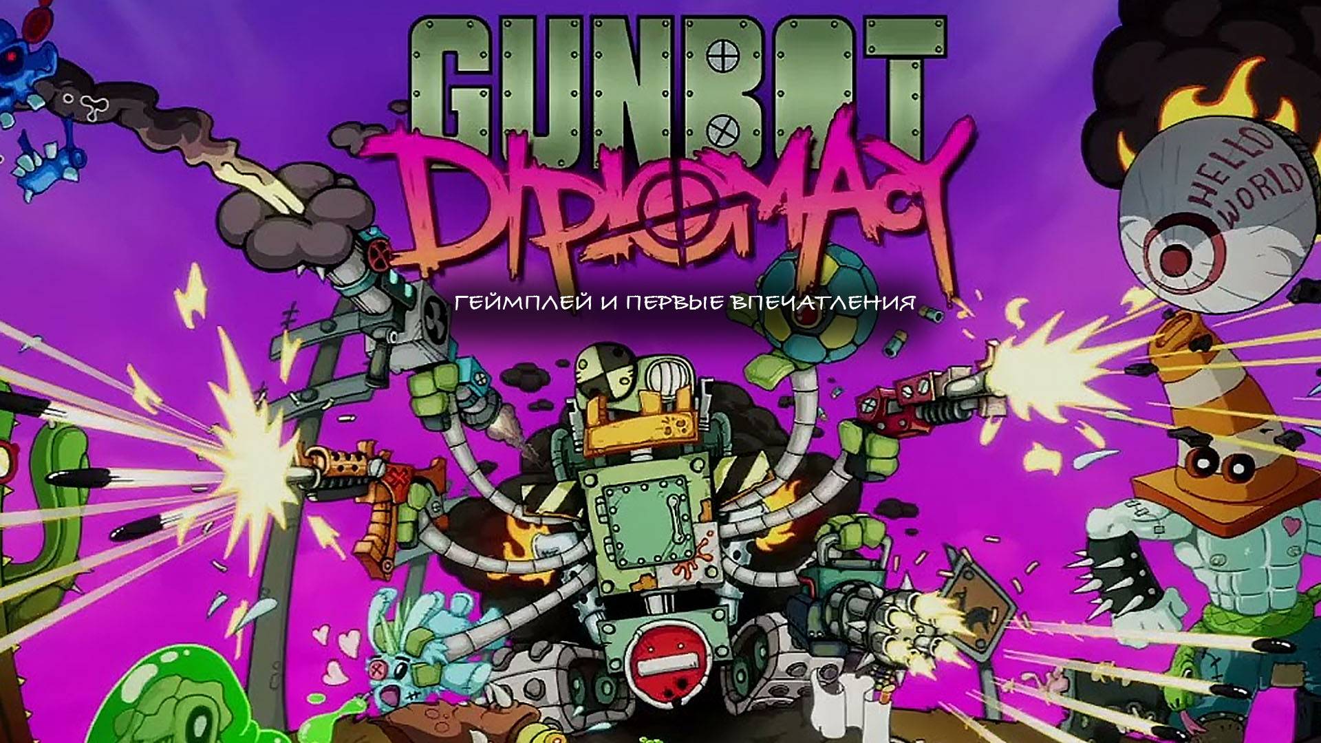 GUNBOT DIPLOMACY: ГЕЙМПЛЕЙ И ПЕРВЫЕ ВПЕЧАТЛЕНИЯ ОТ ИГРЫ!