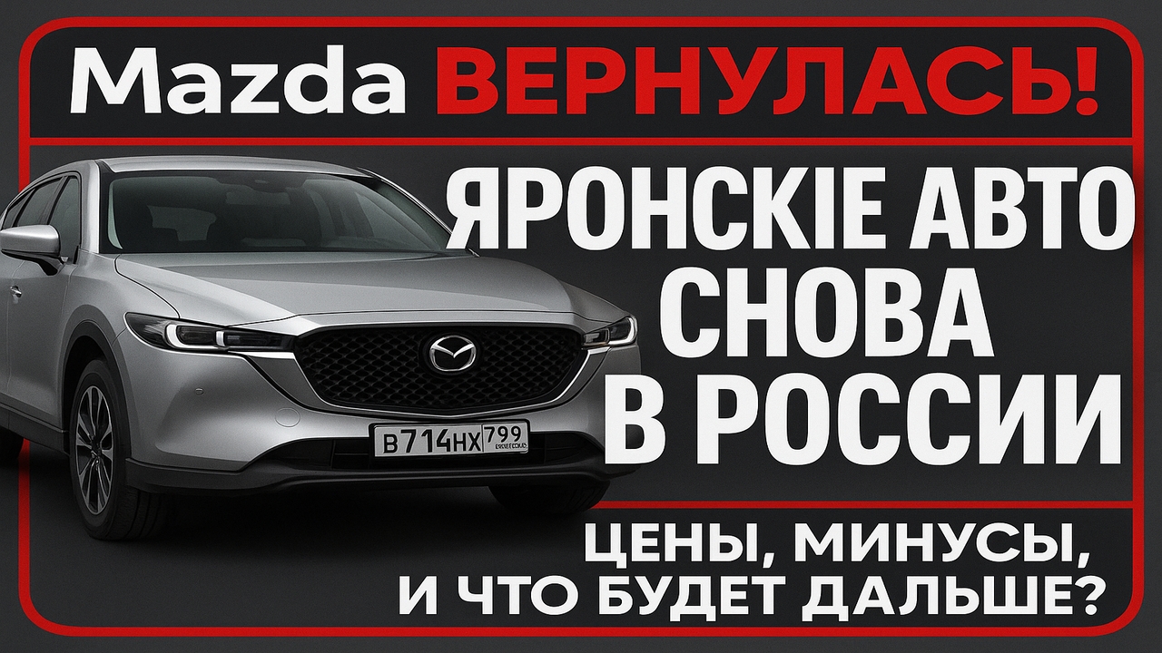Mazda снова в России — без русского языка, но с гарантией