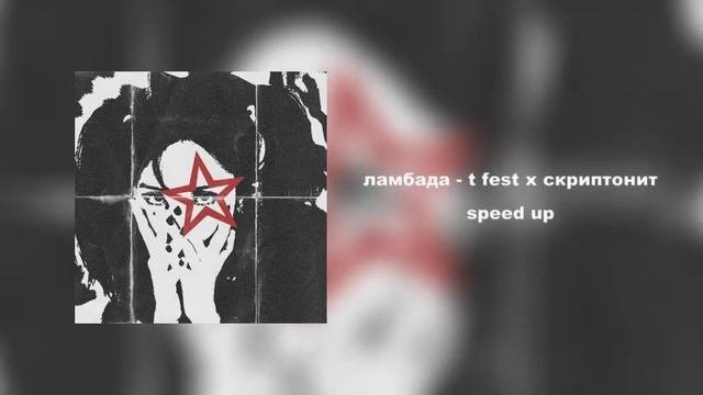 ★ ламбада - T Fest X скриптонит ★ Speed Up ★