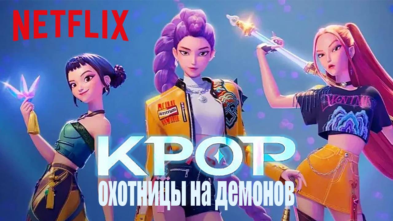 KPop Охотницы на демонов - трейлер