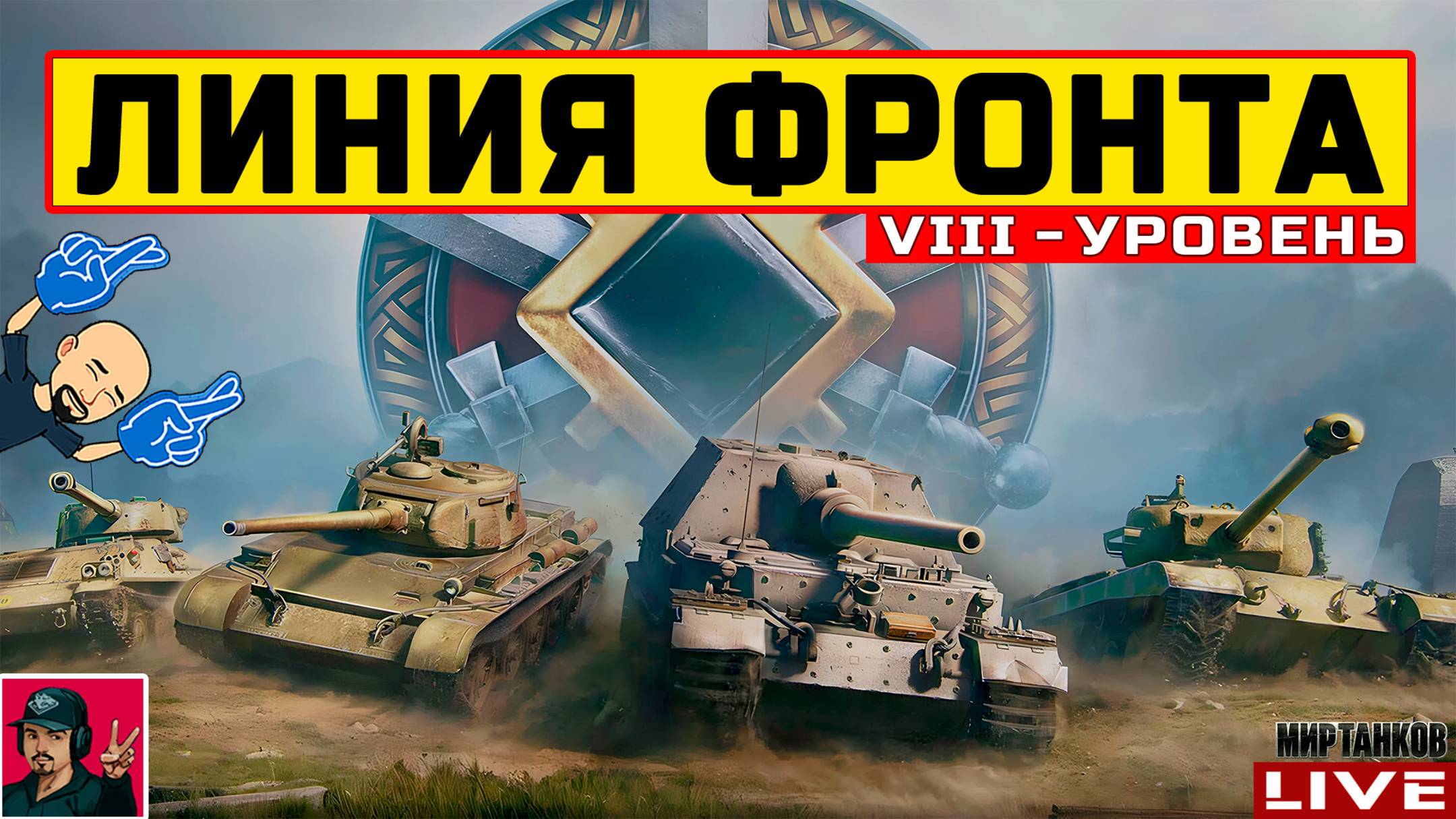🔥 ЛИНИЯ ФРОНТА VIII УРОВЕНЬ ТЕХНИКИ - День 1 😂 Мир Танков
