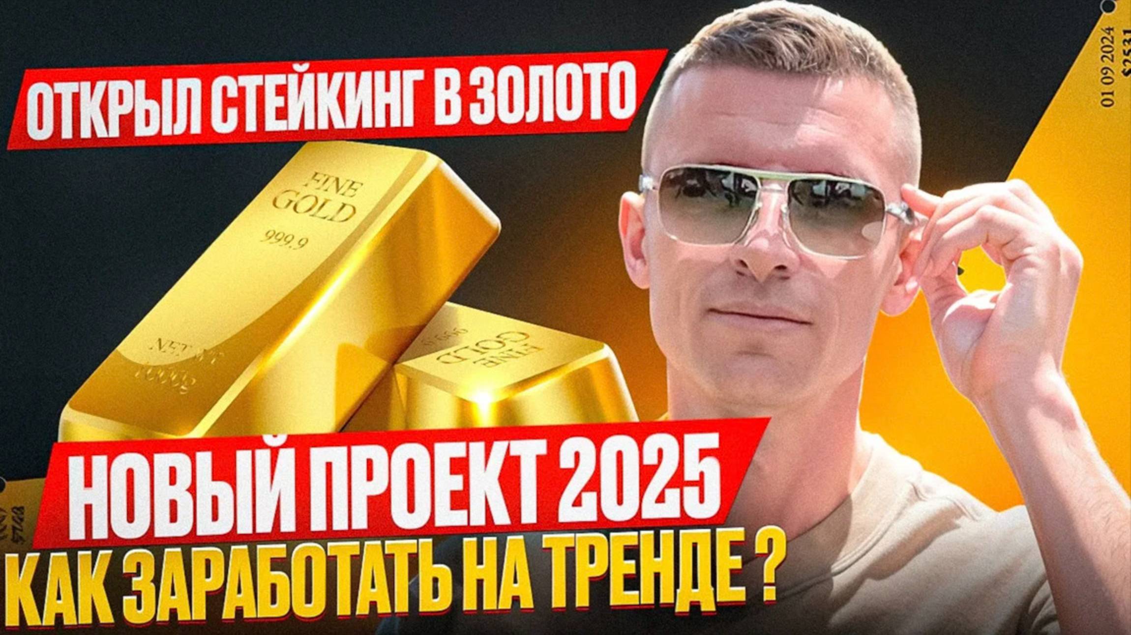 ЗОЛОТО КАК ЗАРАБОТАТЬ 220% ГОДОВЫХ НА ПАССИВ ! ТРЕНД 2025 ？ Обзор AMX GOLD