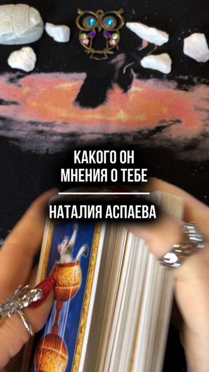 Какого он мнения о тебе