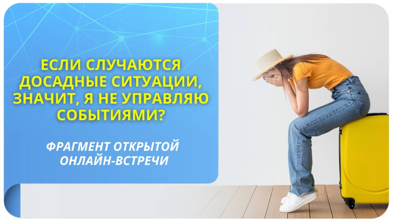 Если случаются досадные ситуации, значит, я не управляю событиями?