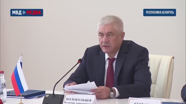 Владимир Колокольцев принял участие в заседании Объединенной коллегии МВД Союзного государства