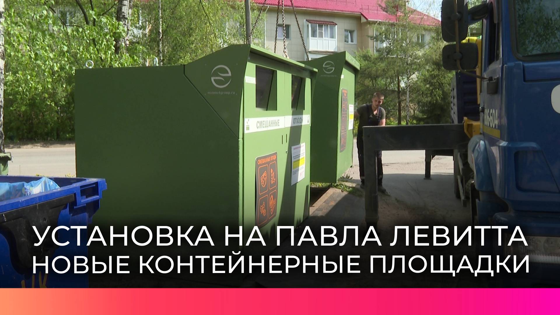 Великий Новгород обновляет контейнерные площадки антивандальными модулями