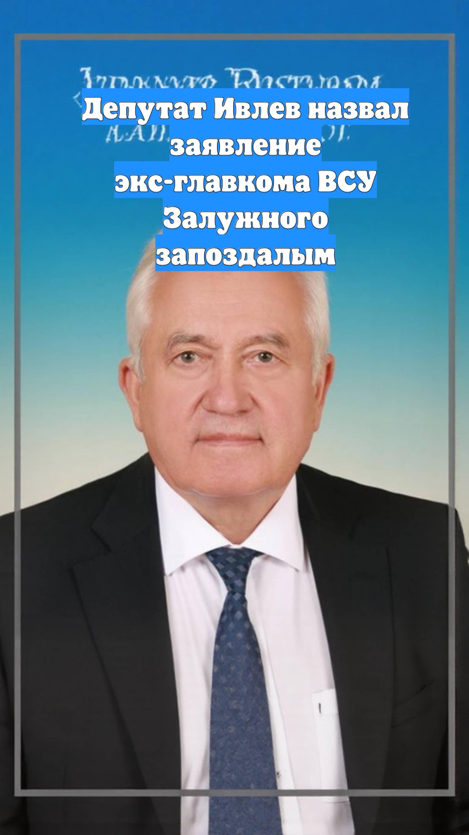 Депутат Ивлев назвал заявление экс-главкома ВСУ Залужного запоздалым