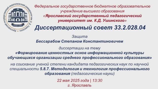 Защита диссертации Бессарарабова С.К