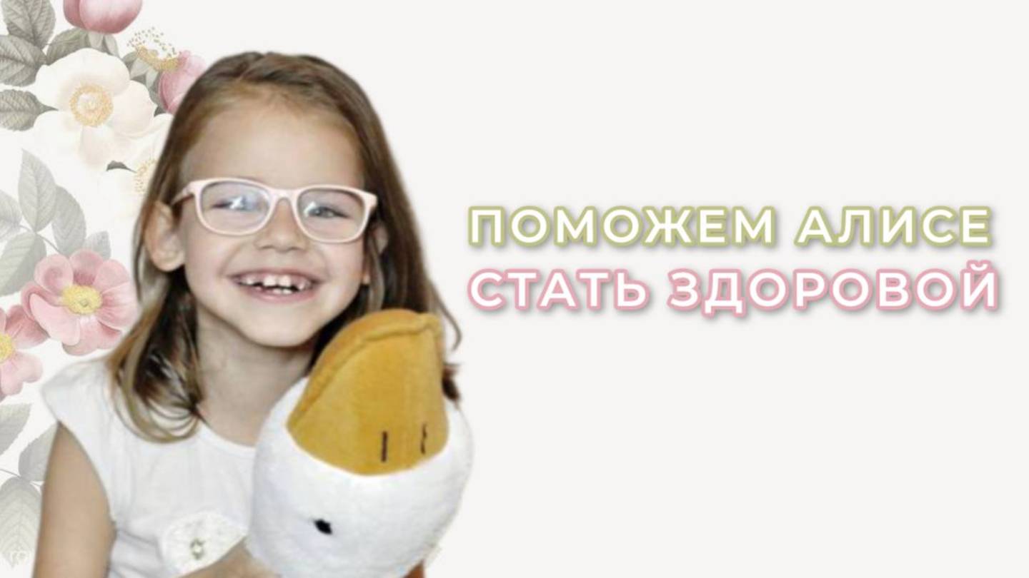 Соборное милосердие - Поможем Алисочке стать здоровым ребенком