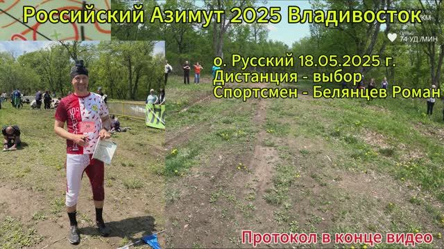 Спортивное ориентирование. Российский Азимут 2025 Владивосток. Дистанция 17 КП Выбор. 18.05.2025