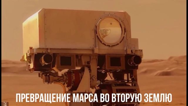 Превращение Марса. Смена позиции Трампа.