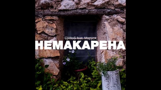 CjVitoS feat. Маруся - Немакарена (Original mix)
