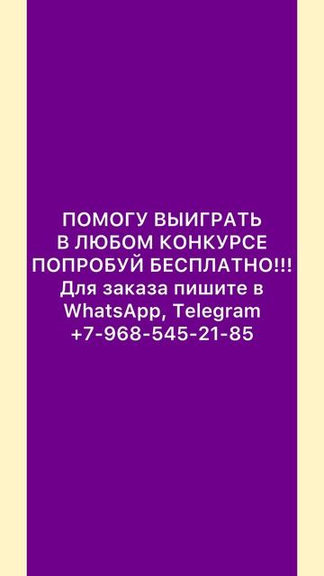 Как накрутить конкурс