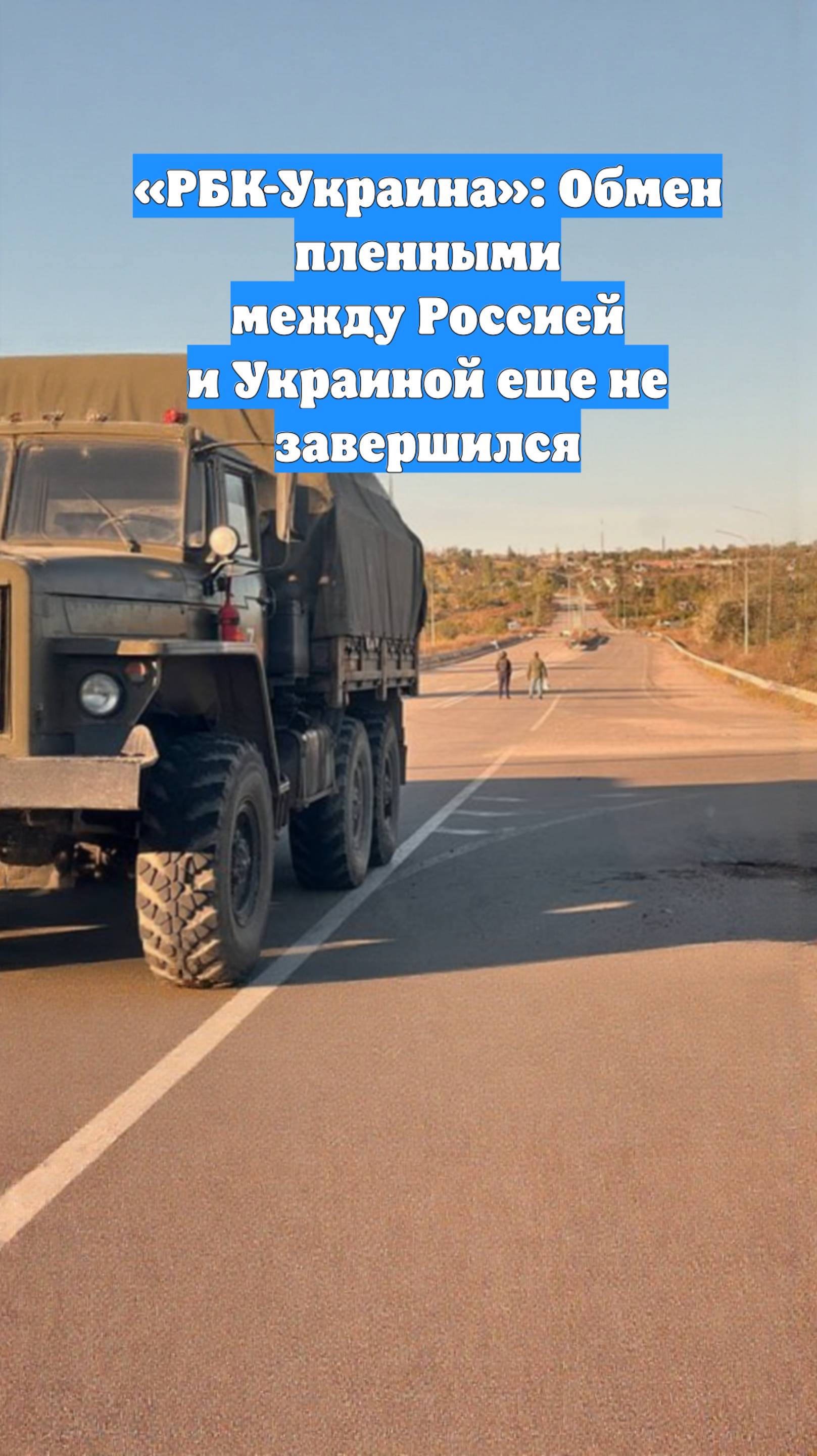 «РБК-Украина»: Обмен пленными между Россией и Украиной еще не завершился