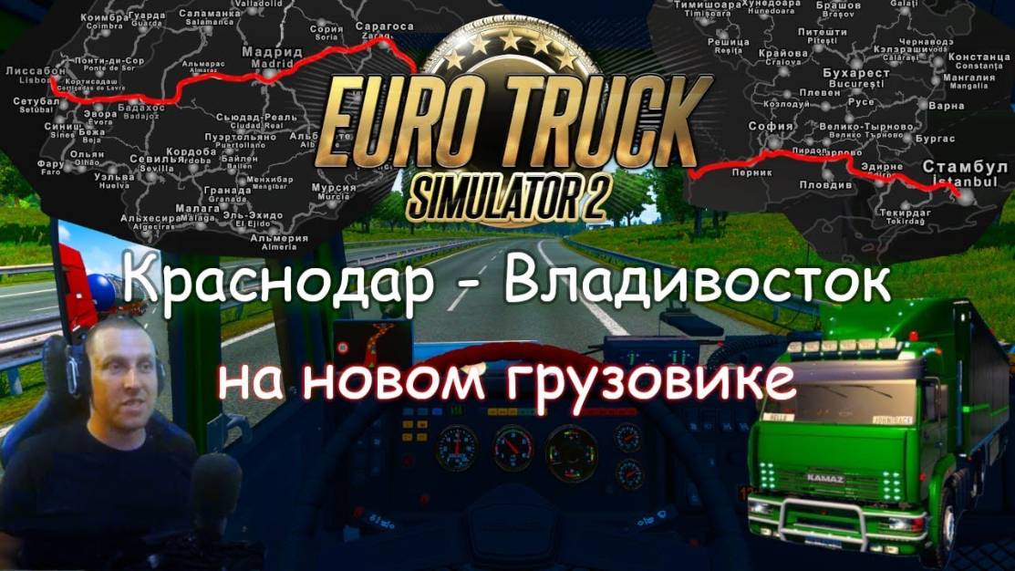 Euro Truck Simulator 2 - Часть 123: Дорога с Краснодара до Владивостока (7)
