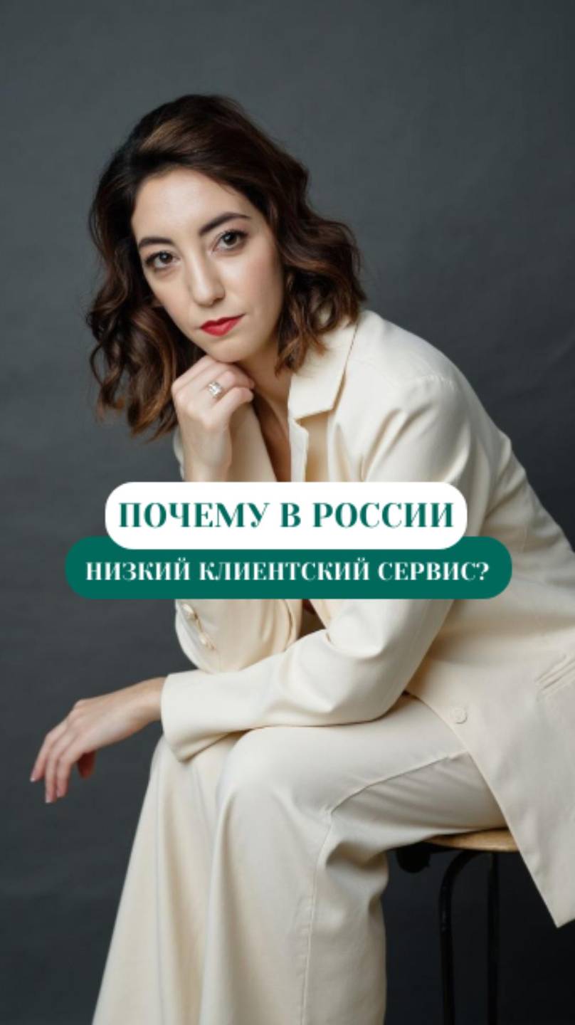 Почему в России низкий клиентский сервис?