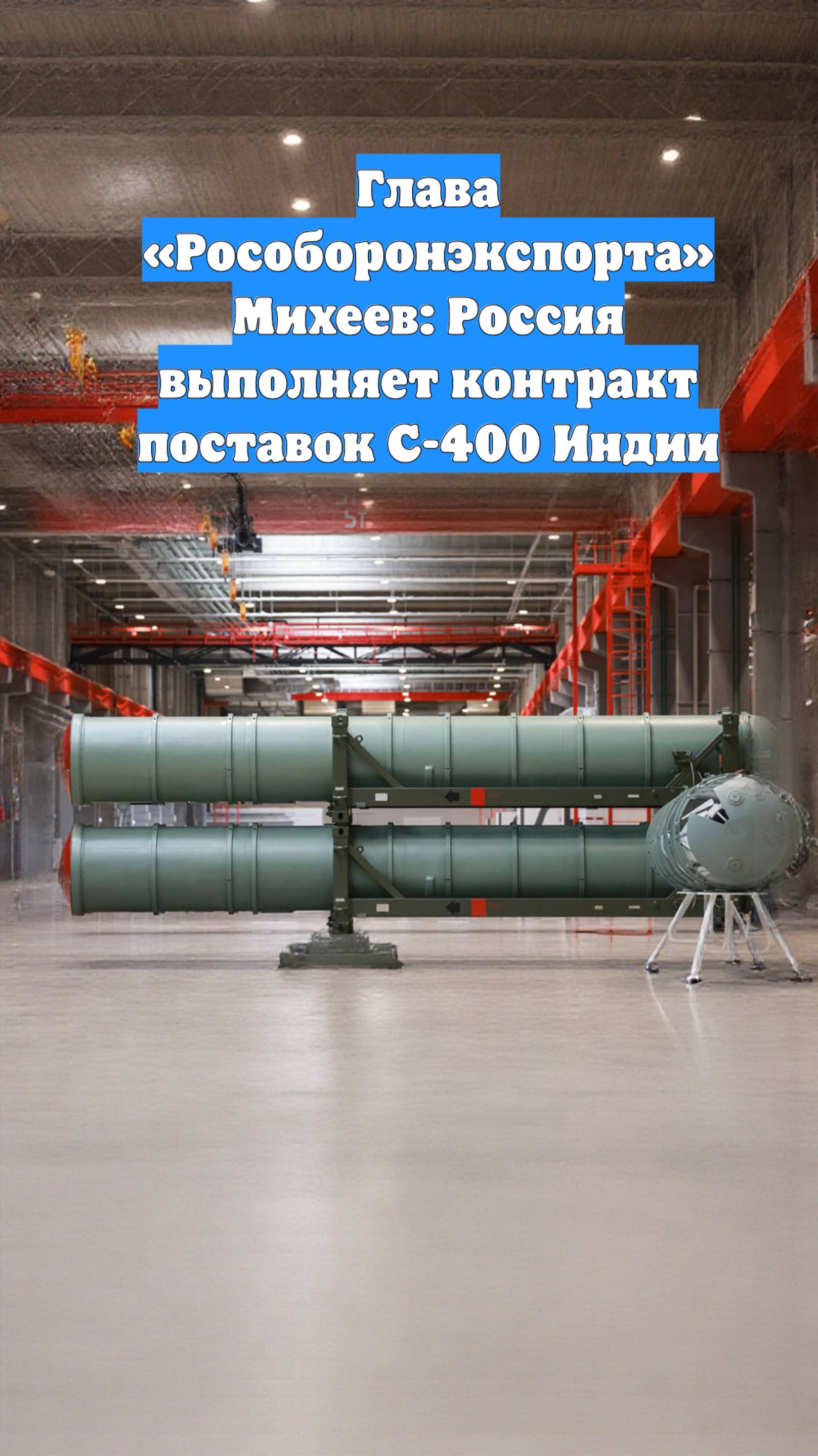 Глава «Рособоронэкспорта» Михеев: Россия выполняет контракт поставок С-400 Индии