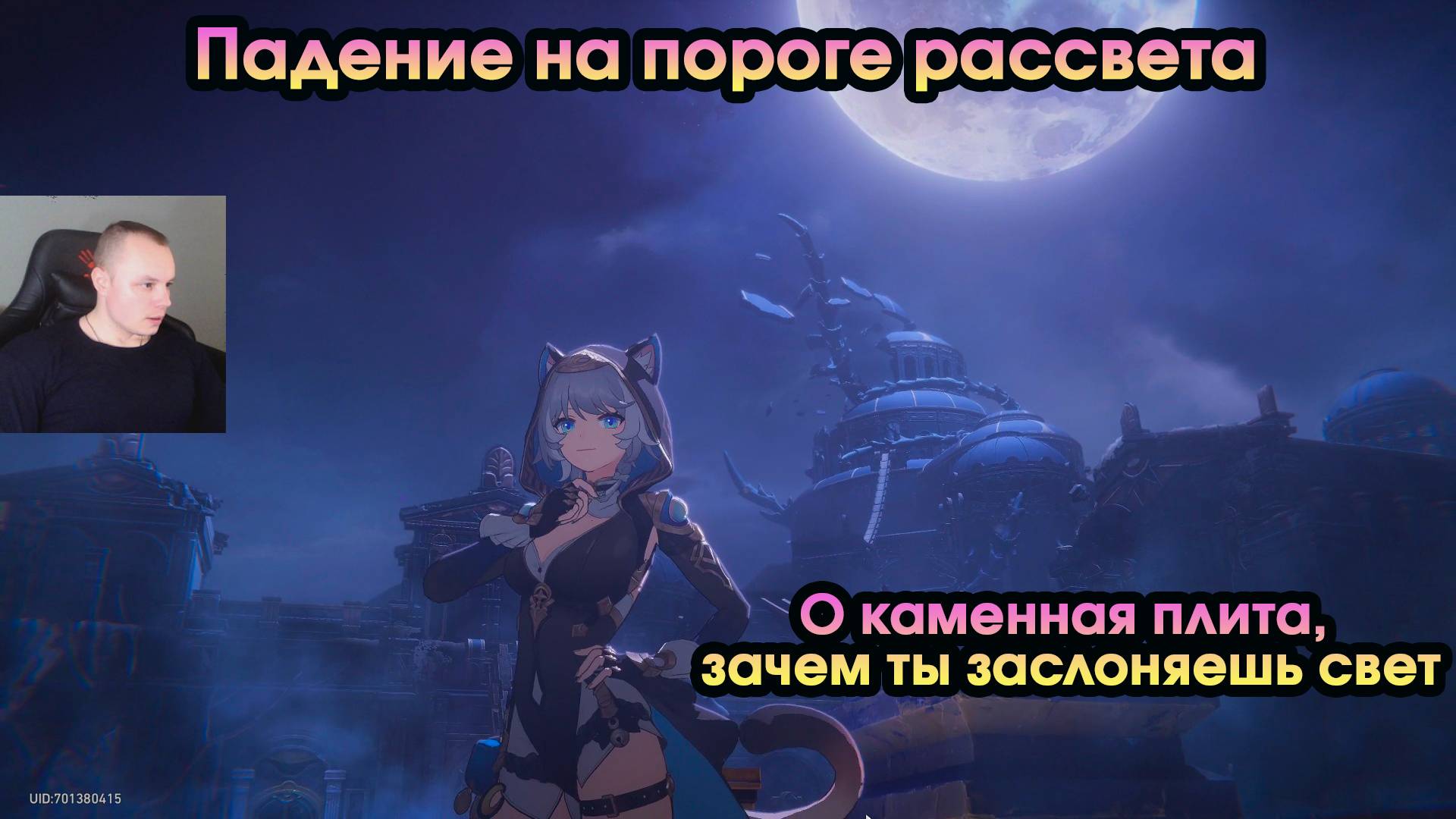 Honkai Star Rail ➤ О каменная плита, зачем ты заслоняешь свет ➤ Падение на пороге рассвета ➤ HSR