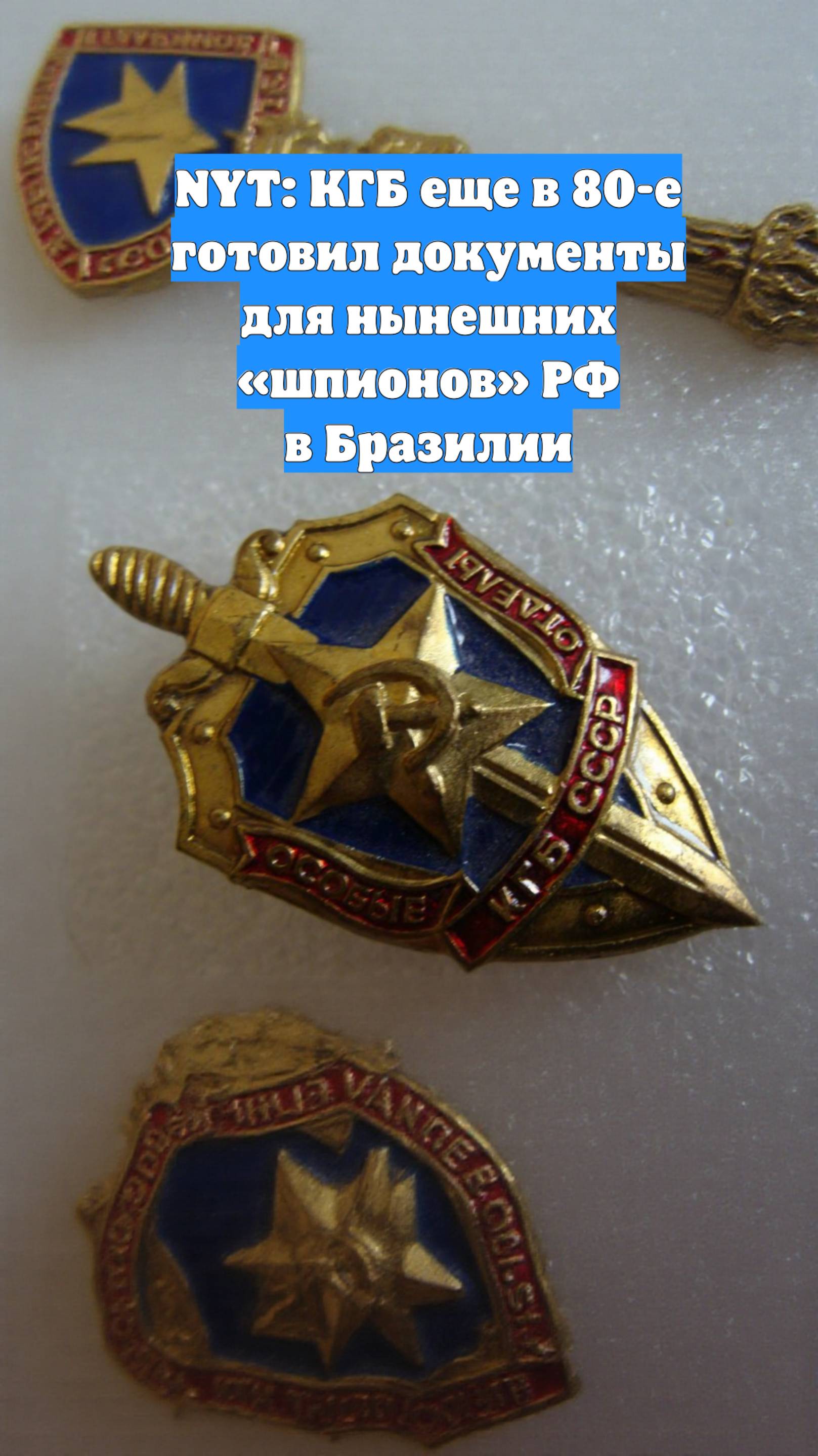 NYT: КГБ еще в 80-е готовил документы для нынешних «шпионов» РФ в Бразилии