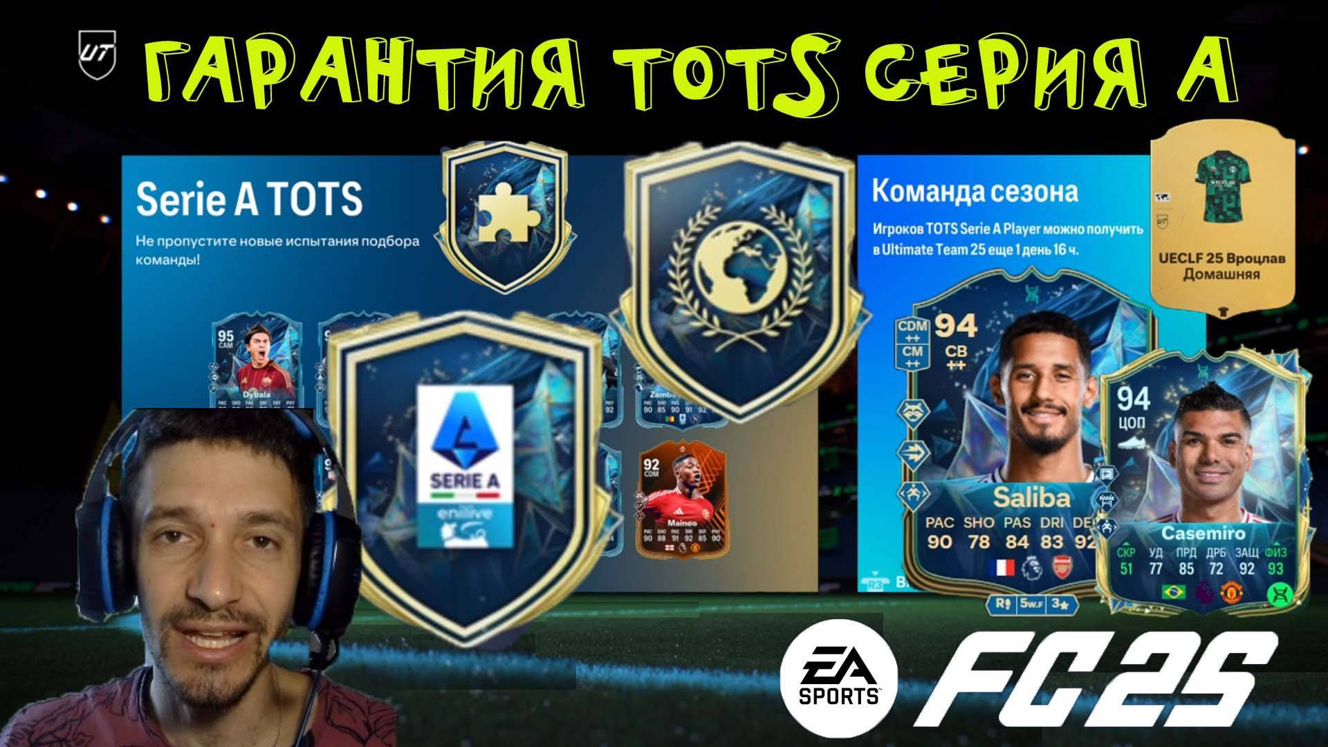УЛУЧШЕНИЕ TOTS SERIE A FUT 25 & ТОТС ЛИГ ЕВРОПЫ FC 25 ★ ВЫБОР ЭВОЛЮЦИИ СДЕЛАТЬ ШАГ НАЗАД FUT 25